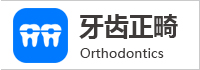 牙齿正畸