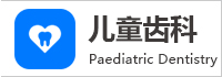 儿童特色齿科
