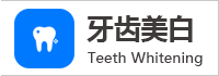 牙齿美白